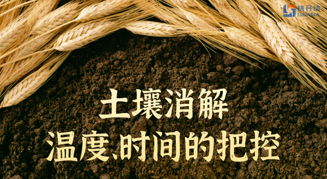 土壤消解溫度、時(shí)間的精準(zhǔn)把控