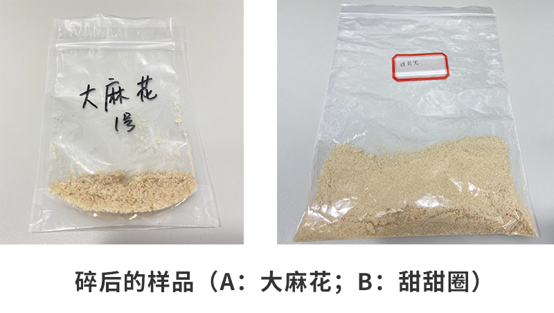 粉碎后的樣品（a：大麻花；b：甜甜圈）